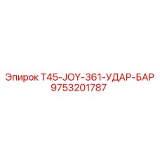 Ударный элемент Epiroc 9753201787 для серии T45-JOY