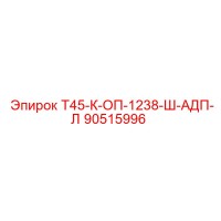 90515996 Т45-К-ОП-1238-Ш-АДП-Л Epiroc