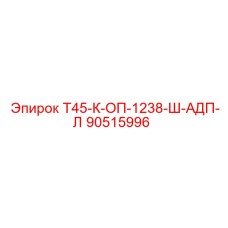 90515996 Т45-К-ОП-1238-Ш-АДП-Л Epiroc