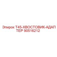 90516212 T45-ХВОСТОВИК-АДАПТЕР Epiroc