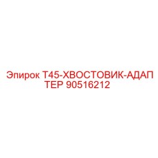 90516212 T45-ХВОСТОВИК-АДАПТЕР Epiroc