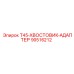 90516212 T45-ХВОСТОВИК-АДАПТЕР Epiroc