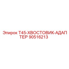 90516213 T45-ХВОСТОВИК-АДАПТЕР Epiroc