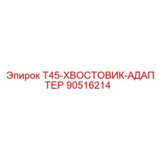 90516214 T45-ХВОСТОВИК-АДАПТЕР Epiroc