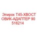 90516214 T45-ХВОСТОВИК-АДАПТЕР Epiroc