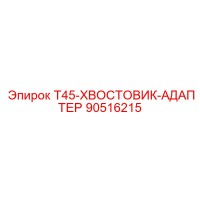 90516215 T45-ХВОСТОВИК-АДАПТЕР Epiroc