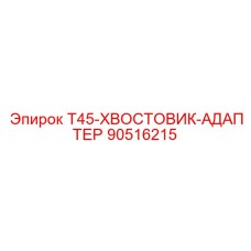 90516215 T45-ХВОСТОВИК-АДАПТЕР Epiroc