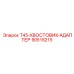 90516215 T45-ХВОСТОВИК-АДАПТЕР Epiroc