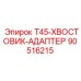 90516215 T45-ХВОСТОВИК-АДАПТЕР Epiroc