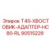Адаптер хвостовика Epiroc 90515228 для буровых станков серии HC80-RL