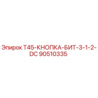 90510335 T45-КНОПКА-БИТ-3-1-2-DC Epiroc