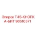 Адаптер для бурового станка Epiroc T45 артикул 90510371