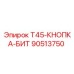 Оригинальная кнопка бит 90513750 Epiroc