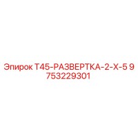 9753229301 T45-РАЗВЕРТКА-2-X-5 Epiroc
