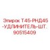 Фото усиленного удлинителя штанг артикул 90515409 производитель Epiroc