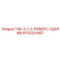 9753201857 T45-3-1-2-РЕВЕРС-УДАР-ВВ Epiroc