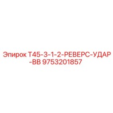 Блок реверсивного удара Epiroc 9753201857 для серии T45-3