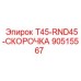 90515567 T45-RND45-СКОРОЧКА Epiroc