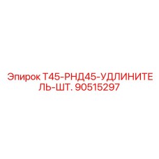 Усиленный буровой удлинитель от Epiroc артикул 90515297