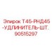 Усиленный буровой удлинитель от Epiroc артикул 90515297