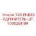 Удлинитель 9000254199 для буровых установок Epiroc серии T45