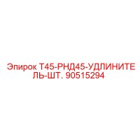90515294 Т45-РНД45-УДЛИНИТЕЛЬ-ШТ. | Epiroc