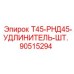90515294 Т45-РНД45-УДЛИНИТЕЛЬ-ШТ. | Epiroc