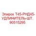 90515295 Т45-РНД45-УДЛИНИТЕЛЬ-ШТ. | Epiroc