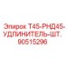 90515296 Т45-РНД45-УДЛИНИТЕЛЬ-ШТ. | Epiroc