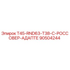 90504244 T45-RND63-T38-C-РОССОВЕР-АДАПТЕР Epiroc
