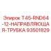 Оригинальная направляющая трубка Epiroc 93501829 серии T45-RND64-12