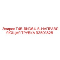 93501828 T45-RND64-5-НАПРАВЛЯЮЩАЯ ТРУБКА Epiroc