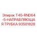 Оригинальная направляющая трубка Epiroc 93501828 серии T45-RND64-5