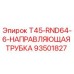 Оригинальная направляющая трубка Epiroc 93501827 серии T45-RND64-6