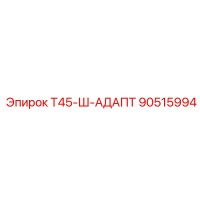 90515994 Т45-Ш-АДАПТ Epiroc