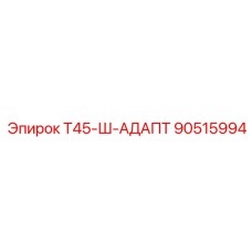 90515994 Т45-Ш-АДАПТ Epiroc