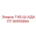 Оригинальный адаптер Epiroc 90515994 для буровых штанг T45
