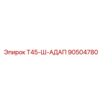 90504780 Т45-Ш-АДАП Epiroc