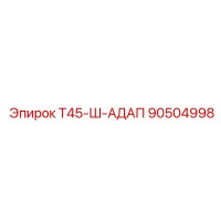 90504998 Т45-Ш-АДАП Epiroc