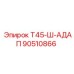 Компактный гидравлический адаптер для Epiroc T45 артикул 90510866