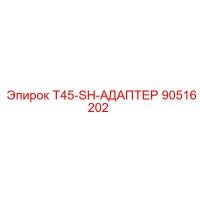 90516202 T45-SH-АДАПТЕР Epiroc