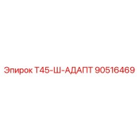 90516469 Т45-Ш-АДАПТ Epiroc