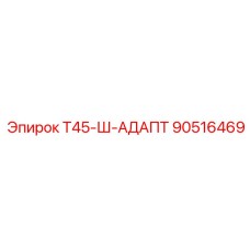 90516469 Т45-Ш-АДАПТ Epiroc