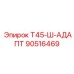 90516469 Т45-Ш-АДАПТ Epiroc