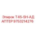 Изображение адаптера T45-SH Epiroc артикул 9753214276 для соединения буровых компонентов