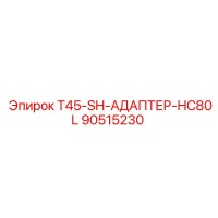 90515230 T45-SH-АДАПТЕР-HC80L Epiroc