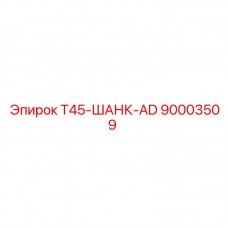 90003509 T45-ШАНК-AD Epiroc