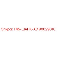 90029018 T45-ШАНК-AD Epiroc