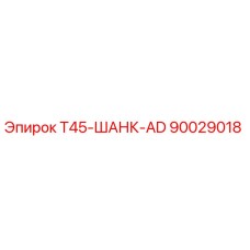 Фото компонента T45-ШАНК-AD 90029018 для буровых установок Epiroc