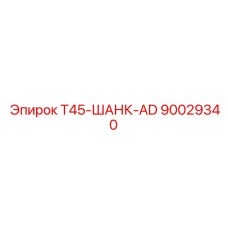Изображение шанка для буровых станков Epiroc Т45